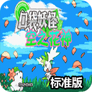 口袋妖怪空之花神标准版