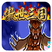三国战纪傲世三国手机移植版