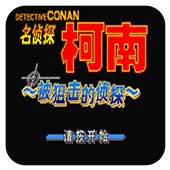 名侦探柯南被狙击的侦探汉化版