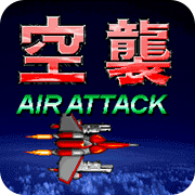 空袭经典版