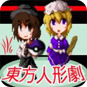 东方人形剧下载即玩版