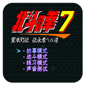 北斗神拳7无限出招版