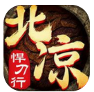 北凉悍刀行变态版