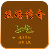 丝路传奇安卓版