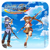 英雄传说空之轨迹FC安卓版