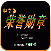 荣誉勋章特别版