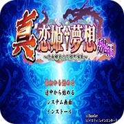 真恋姫梦想乙女缭乱三国志演义魏篇安卓版