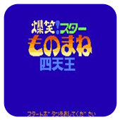 爆笑四天王爆衣彩蛋版