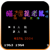 猫捉老鼠ios版