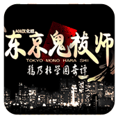 东京鬼祓师鸦乃杜学园奇谭
