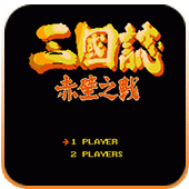 三国志赤壁之战无限出招版
