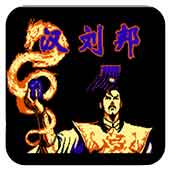 汉刘邦安卓版