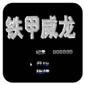 铁甲威龙无限出招版
