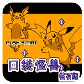 口袋怪兽隐藏剧情揭秘版 