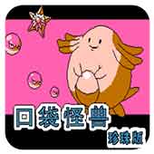 口袋怪兽无敌作弊版