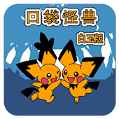口袋怪兽无限道具版