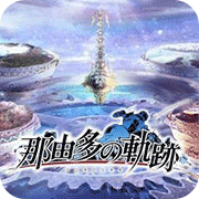 那由多之轨迹日版apk