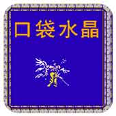 口袋妖怪水晶无限出招版