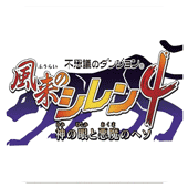 风来的西林4PLUS神之眼与恶魔的肚脐安卓版