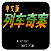 列车奇案无限道具版