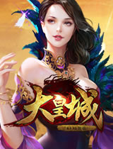 大皇城安卓版