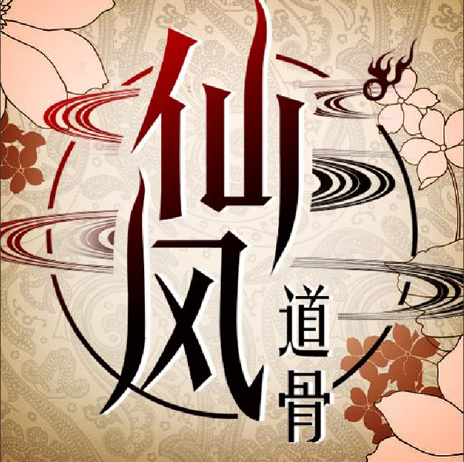 仙风道骨苹果版