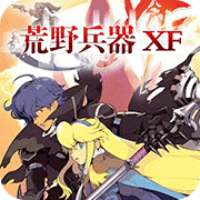 荒野兵器XF修正版apk