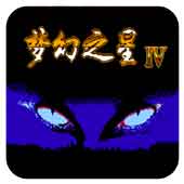 梦幻之星4无限道具版