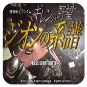机动战士高达基连的野望吉翁的系谱安卓版