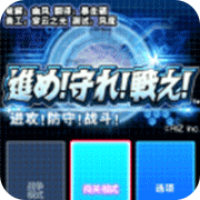 进攻!防守!战斗!