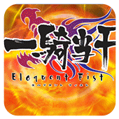 一骑当千Eloquent Fist安卓版