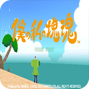 我们的块魂