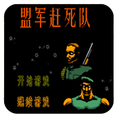 盟军赶死队安卓版