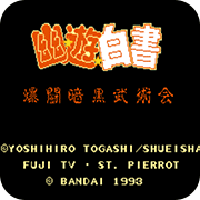 幽游白书魔界最强列传ios版