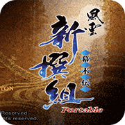 风云新撰组幕末传携带版