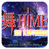 舞-HiME鲜烈!真风华学园激斗史!!