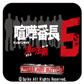喧哗番长5男子汉法则手机版