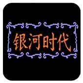 银河时代无限道具版