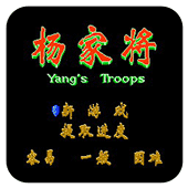 杨家将安卓版