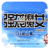 强袭魔女白银之翼手机版