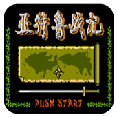 亚特鲁战记爆衣彩蛋版