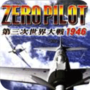 零式战机飞行员第三次世界大战1946安卓版