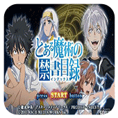 魔法禁书目录手机版