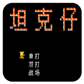 坦克仔无限出招版