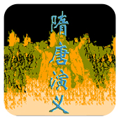 隋唐演义无限道具版apk