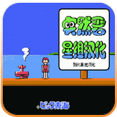 FC突然君无敌修改版