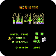 仙斗罗安卓版