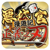 恶代官漫游记
