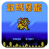 数码暴龙无限道具版