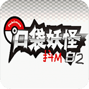 口袋妖怪抖M白2